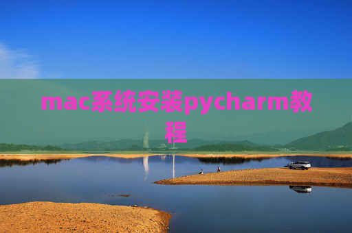 mac系统安装pycharm教程 mac系统安装pycharm教程